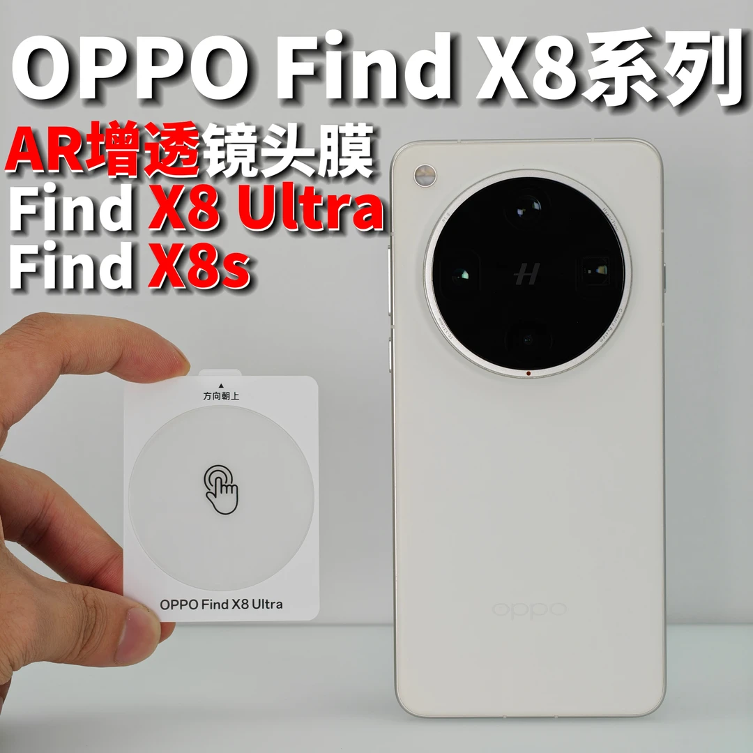 适用于OPPO Find X8 Ultra、X8s的电镀AR增透镜头玻璃膜超清趣装备