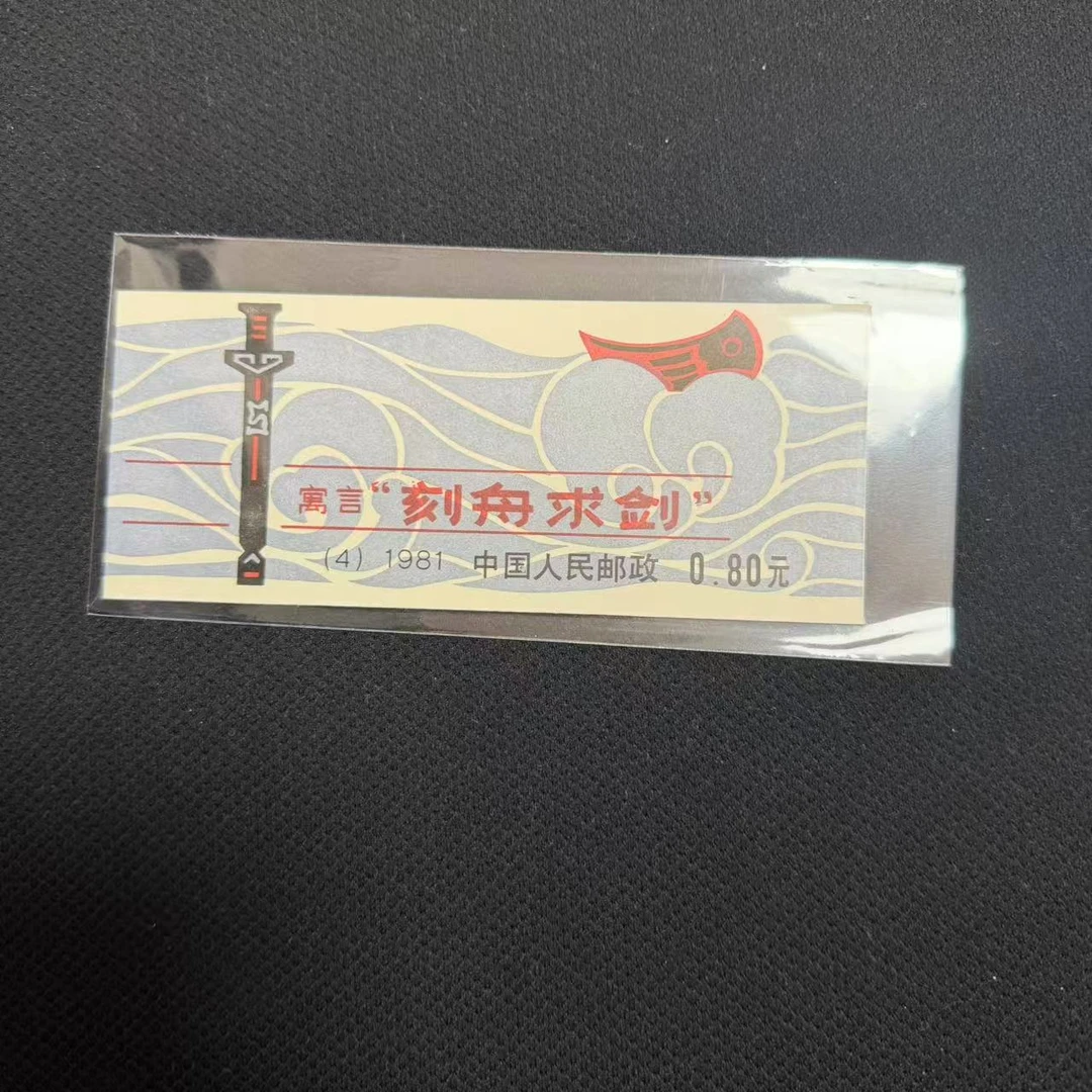 中国邮政官方1981年刻舟求J小本邮票 浙邮文创