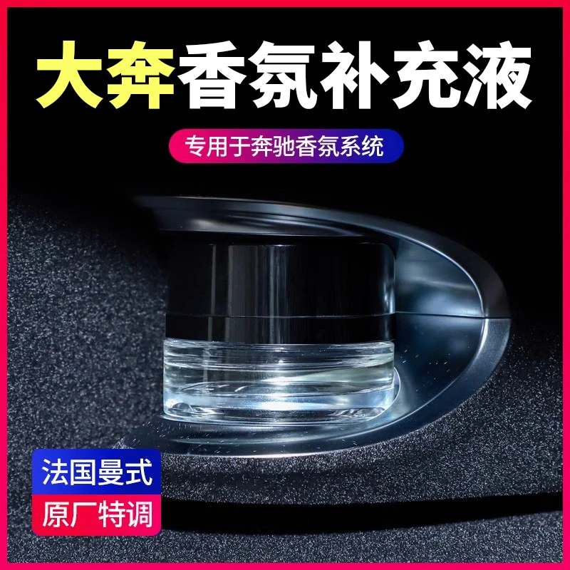适用于奔驰专用车载香水香薰原厂香氛系统补充液GLE迈巴赫S级S450