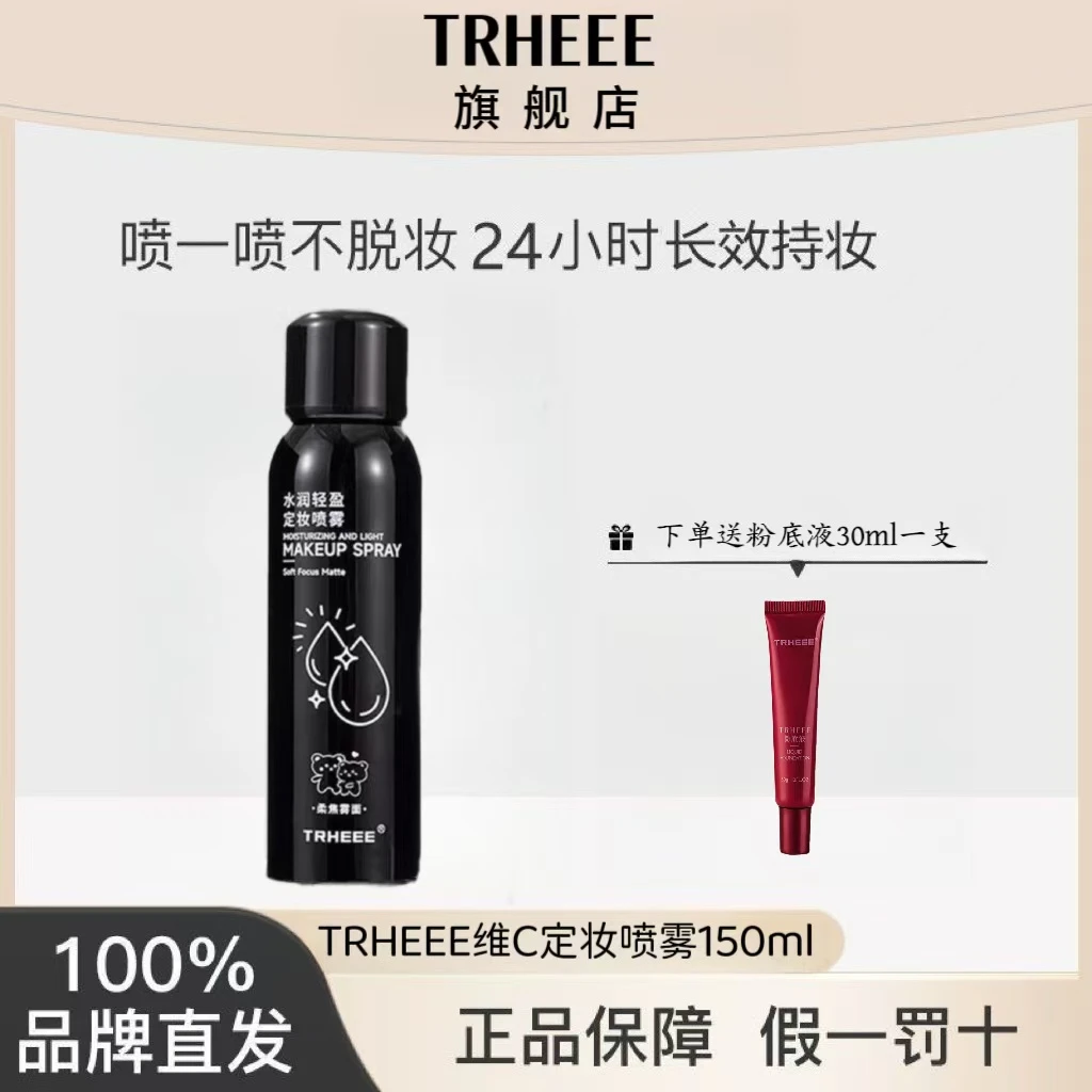 trheee定妆喷雾维C抗氧持久控油保湿携带方便服帖清透不脱妆
