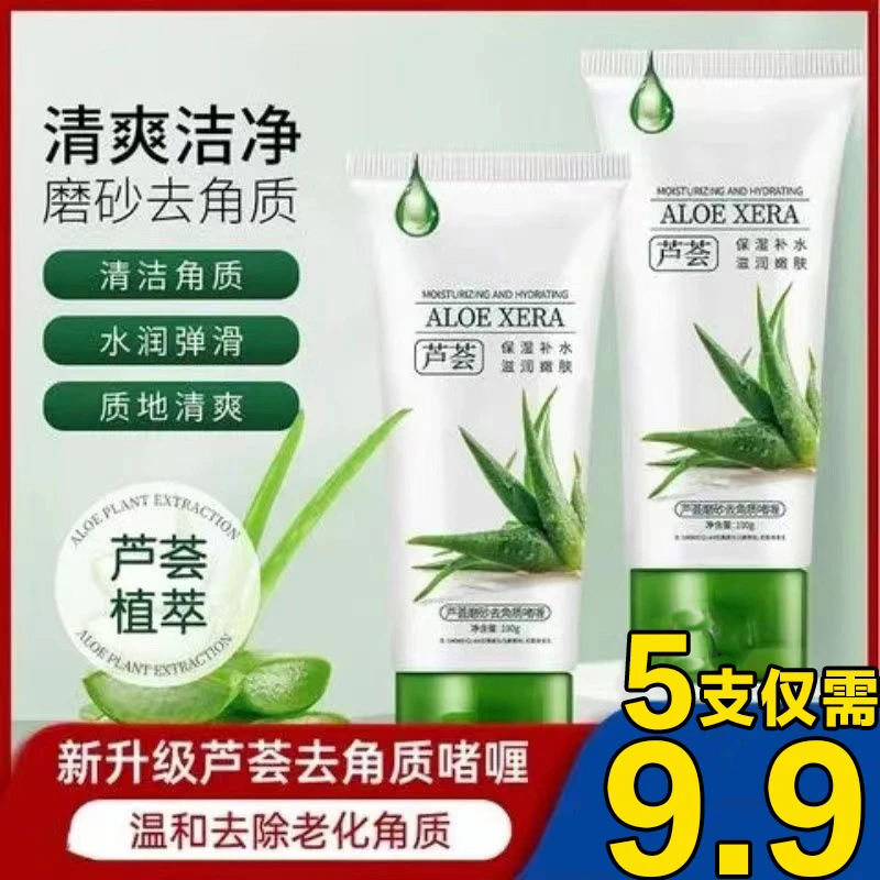 【超值5支】爆款升级芦荟去角质啫喱软化角质深层清洁面部补水保湿