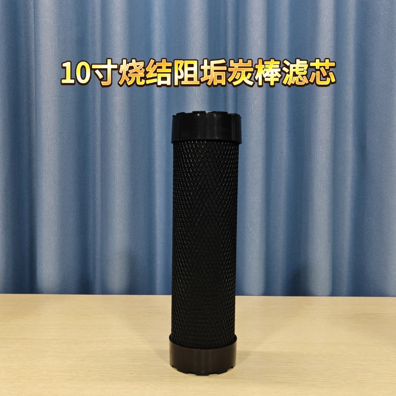 10寸阻垢炭棒滤芯/通用标准平口炭棒滤芯/高碘值高效阻垢炭棒滤芯
