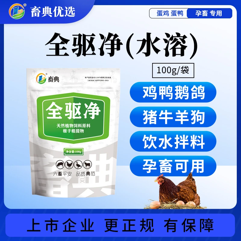 【国庆特惠畜典全驱净】猪牛羊鸡鸭草本驱虫蛋鸡孕畜可用添加剂