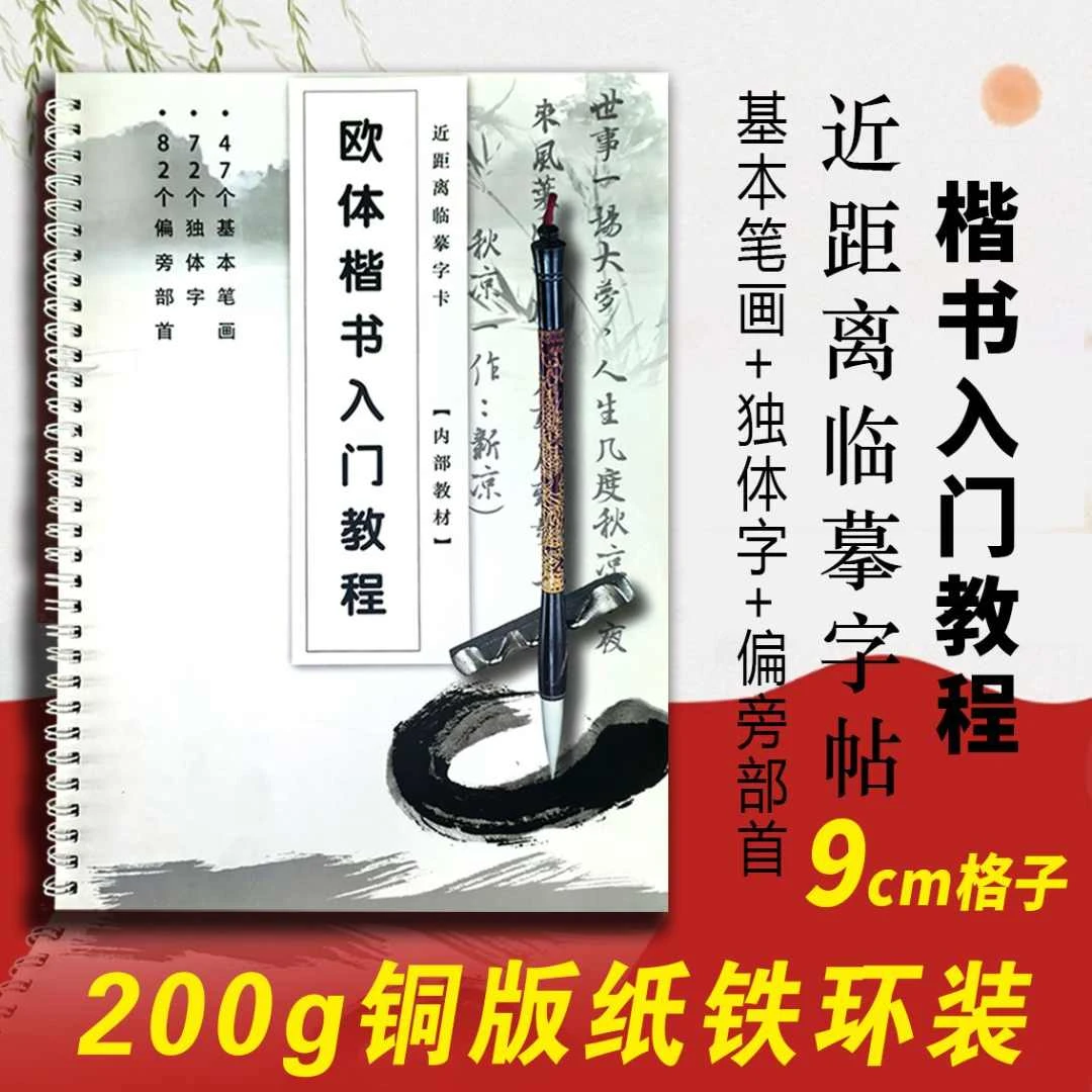 欧体田楷《楷书入门教程》新手入门成人毛笔书法字帖初学者基本笔画