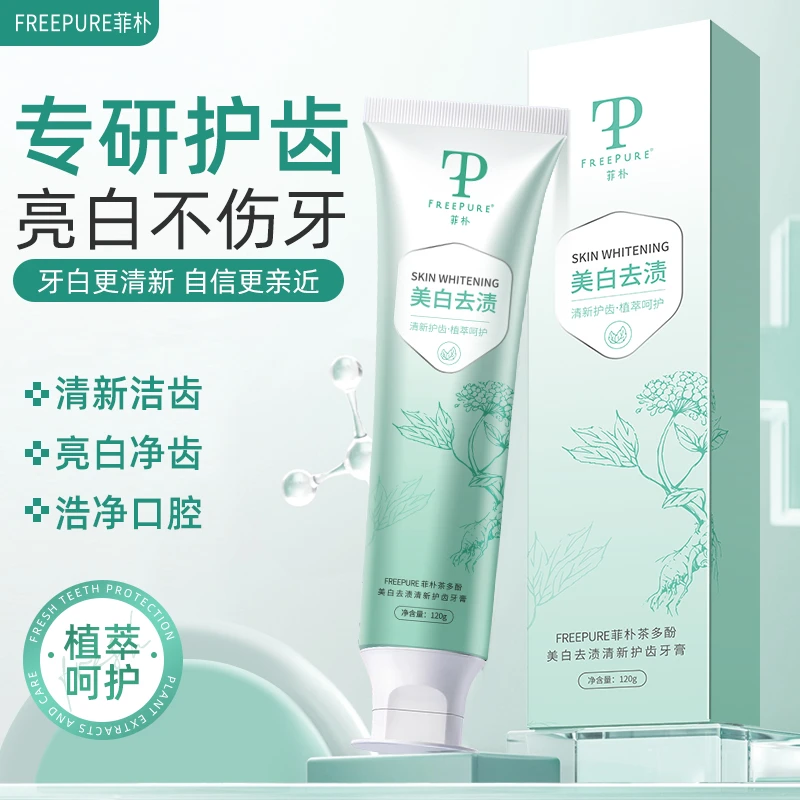 菲朴茶多酚美白去渍清新护齿牙膏牙膏去烟渍美白100正品牙结石