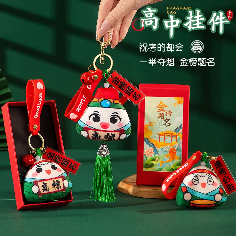 金榜题名香包一举高粽逢考必过钥匙扣挂件高考励志礼品端午节香囊