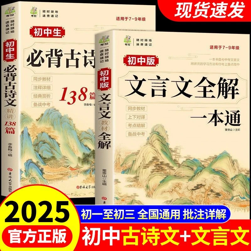 2025新初中文言文全解一本通必背初中7-9年级必背古诗文言文