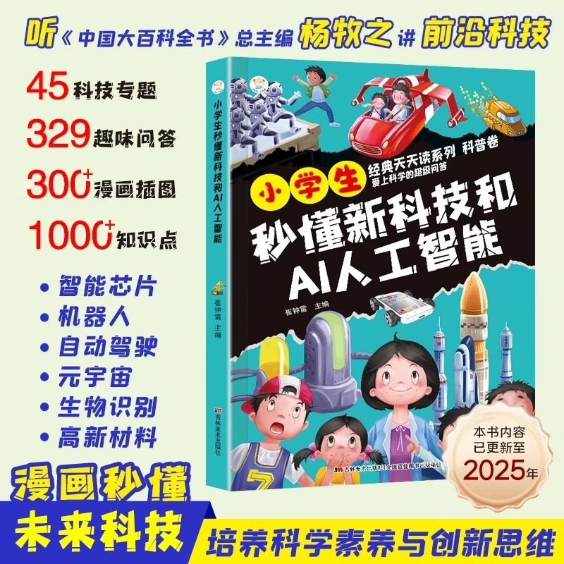 2025小学生秒懂新科技和AI人工智能 漫画趣解前沿科技1-6年级适用