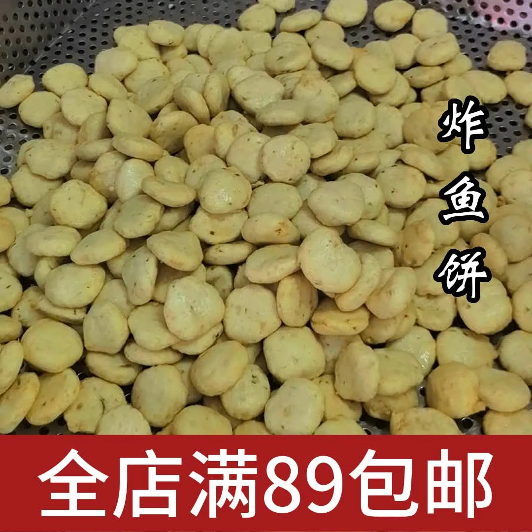 【炸鱼饼】正宗潮汕手工鲜那哥鱼饼 煎着吃巨香麻辣烫