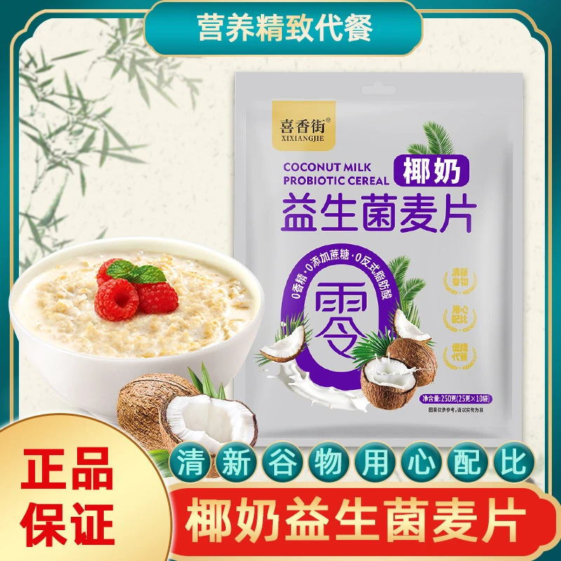 【喜香街】椰奶益生菌燕麦片早餐冲饮轻即食代餐营养速食小包麦片