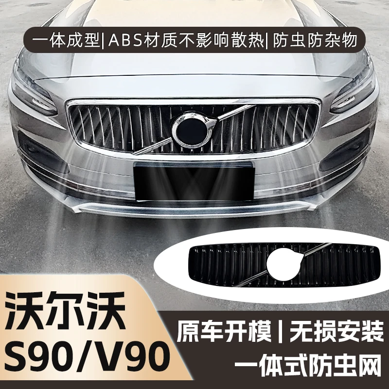 21-26款沃尔沃S90/V90防虫网卡扣式水箱中网改装配件防蚊虫柳絮