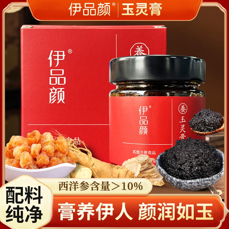 伊品颜玉灵膏桂圆肉西洋参气血姨妈古法蒸制西洋参玉灵膏固态