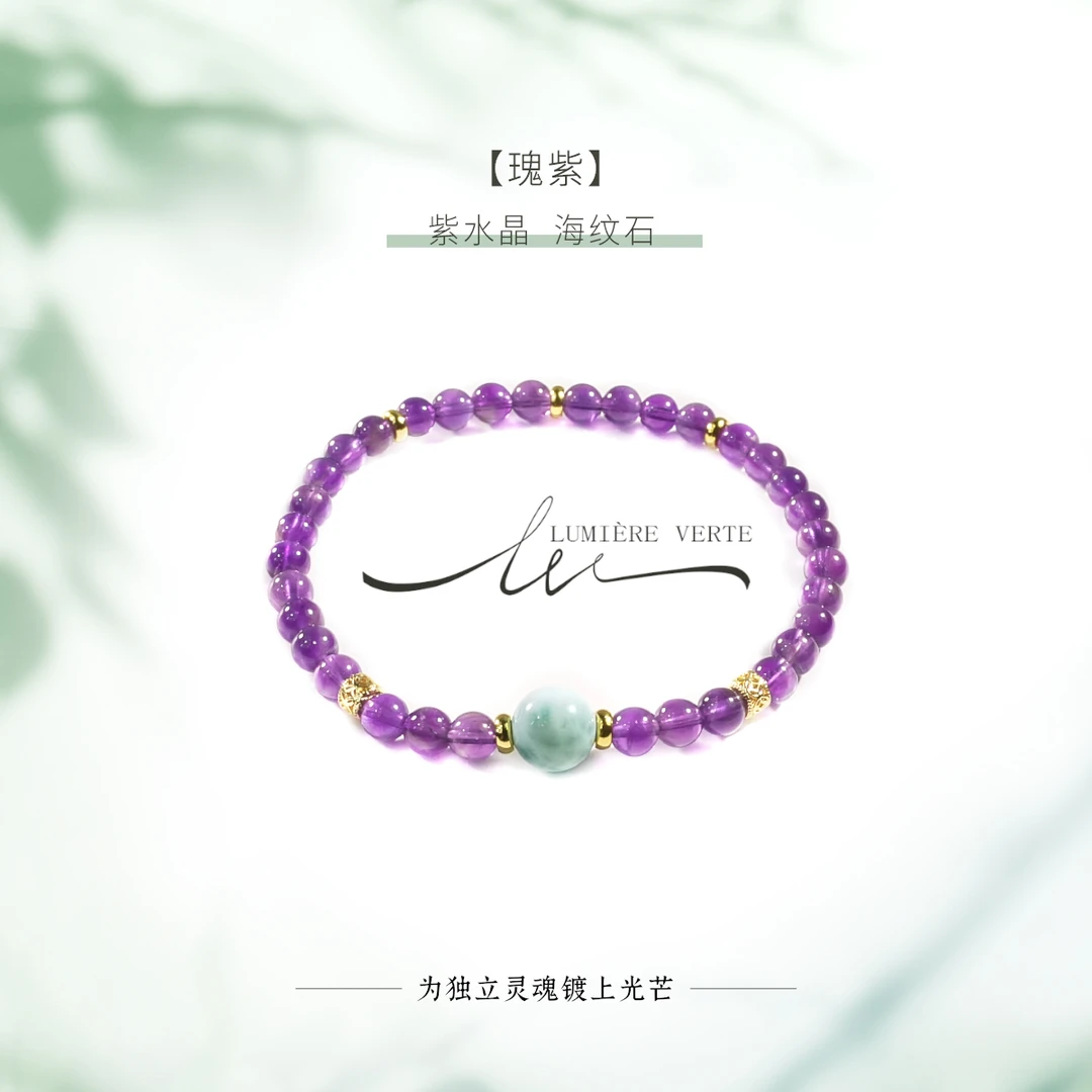LUMIÈRE VERTE【瑰紫】紫水晶海纹石手串4.5-8.5mm多样性发货SC311