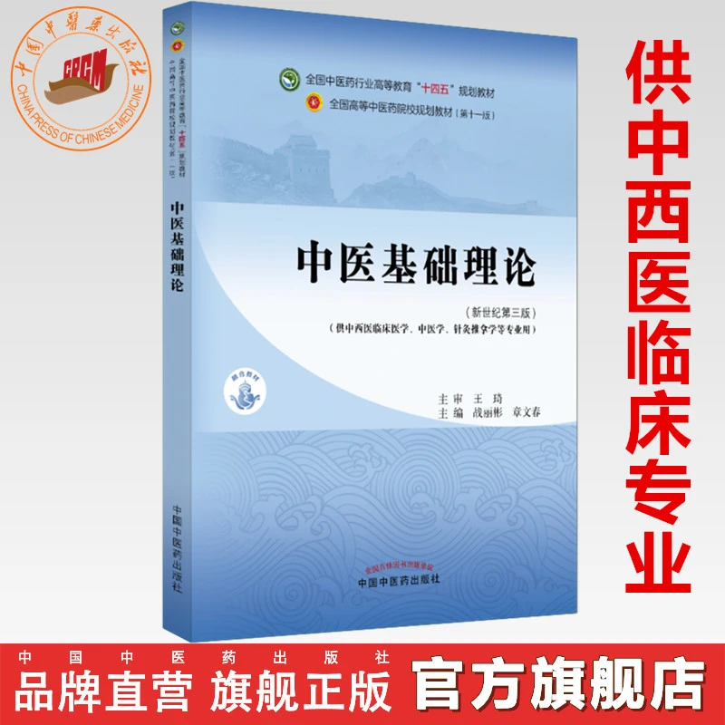 中医基础理论（中西医）十四五教材 战丽彬 章文春 中医药出版社