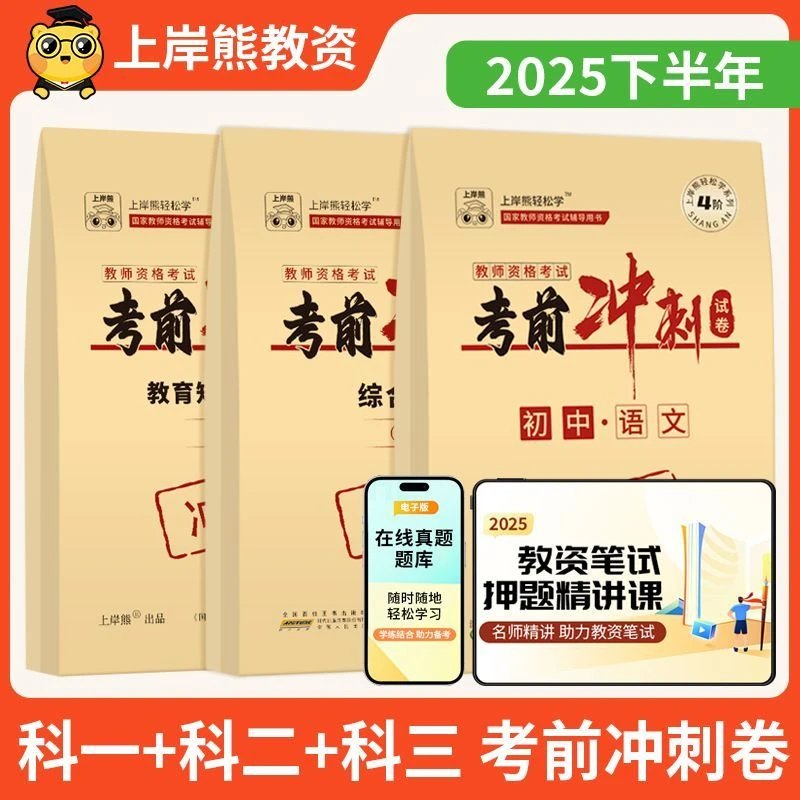 上岸熊教资2025下半年押题卷密卷考试初中高中小学幼儿园模拟试卷