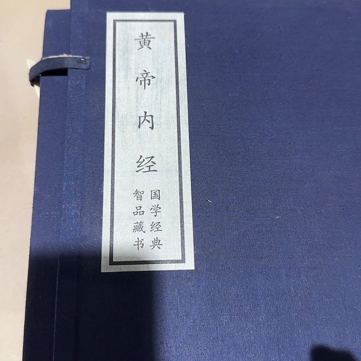 蓝皮宣纸黄帝内经