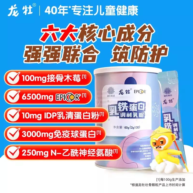 龙牡艾毕可乳铁蛋白新西兰进口奶源儿童调制乳粉三种呵护因子