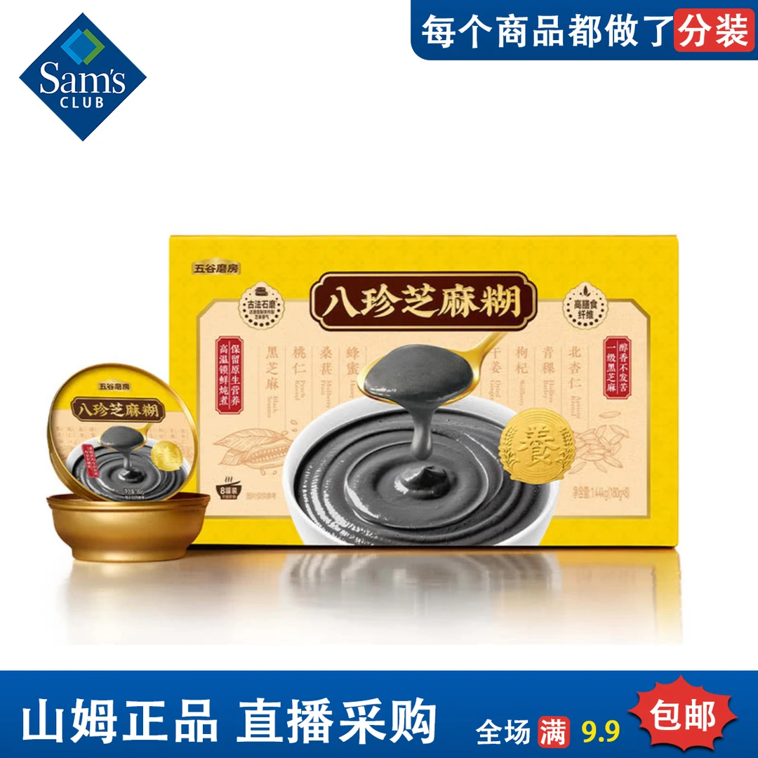 山姆新品早餐八珍芝麻糊2碗采用国标一级黑芝麻冲饮下午茶芝麻糊