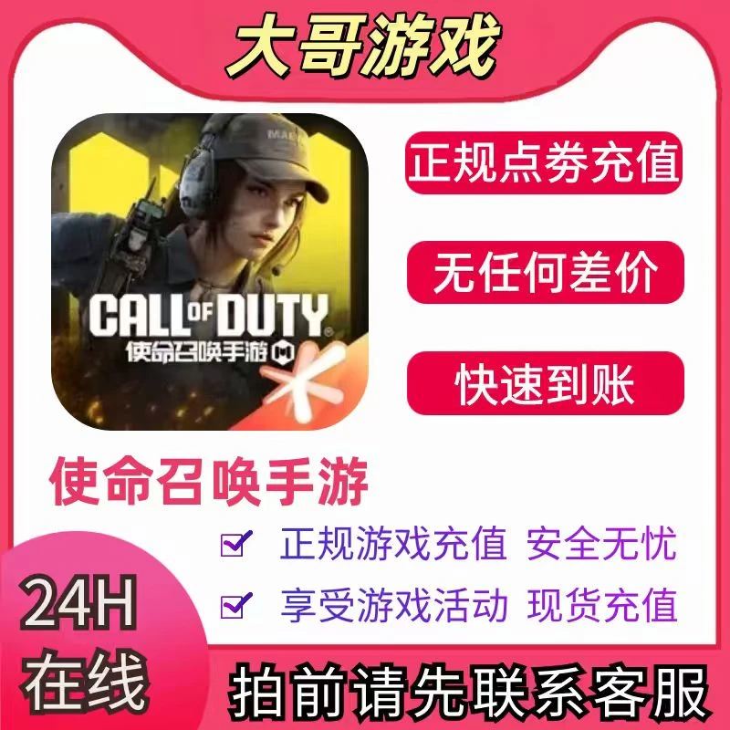 使命召唤手游点劵充值648元CP 128/198/328面值 代充CODM点劵国服