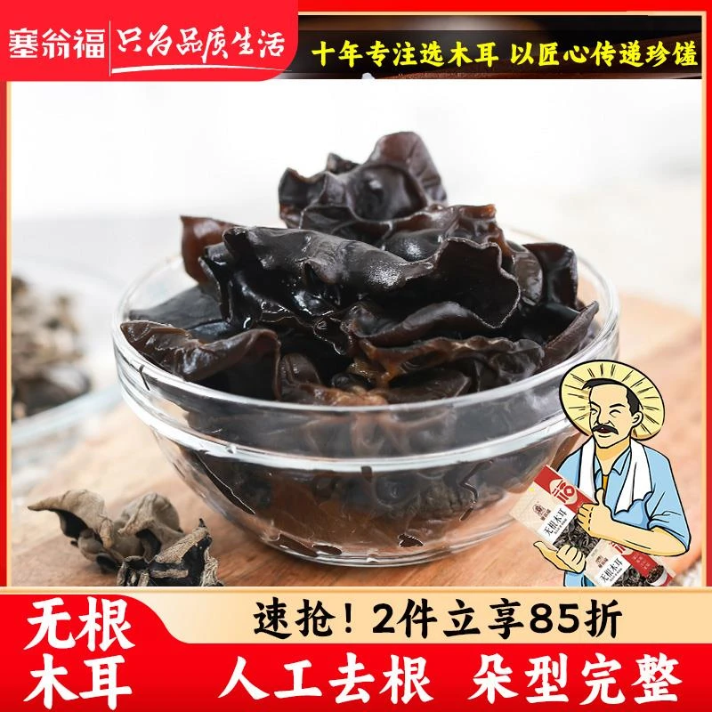塞翁福黑木耳无根木耳150g东北黑木耳干货食材黑龙江