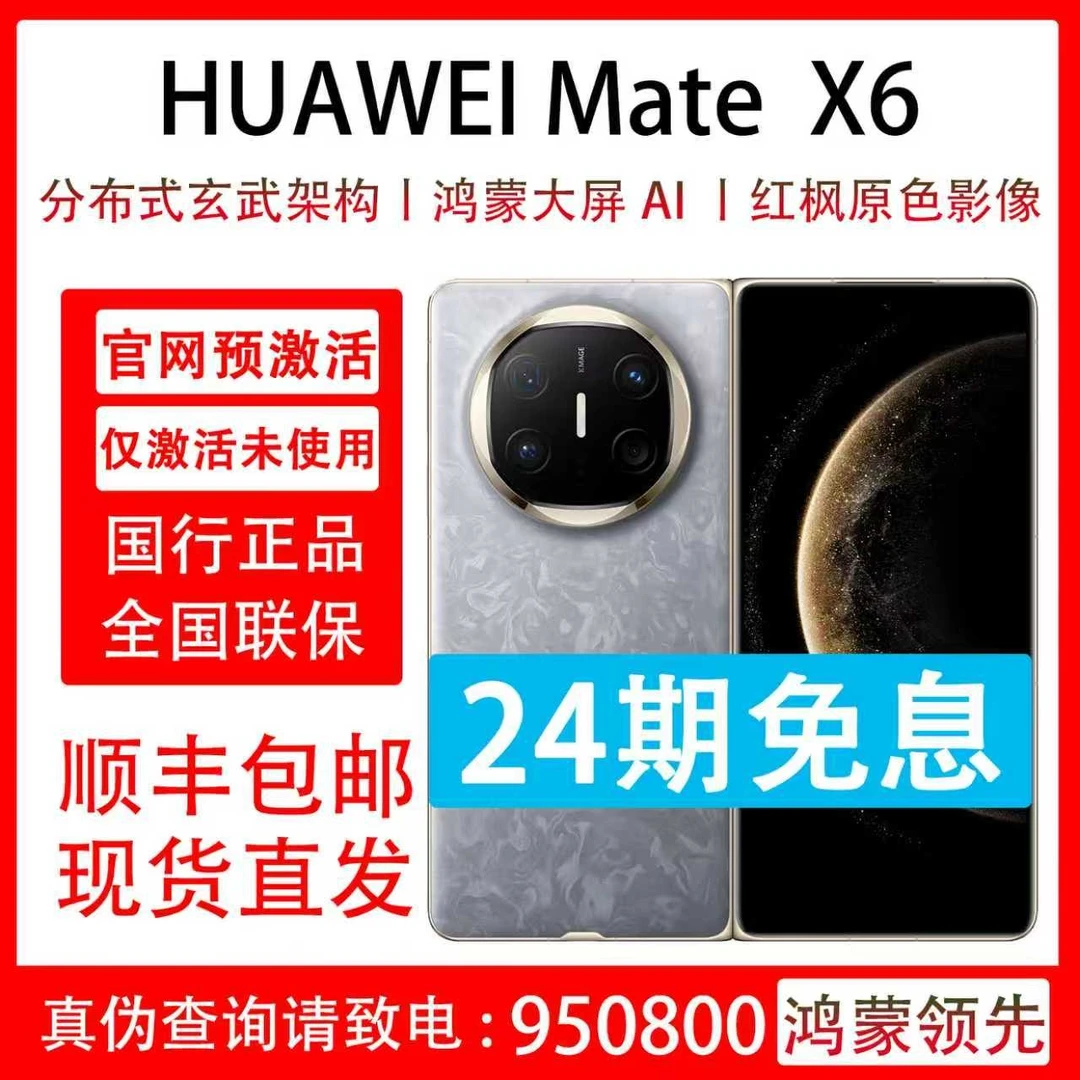 准新品 Huawei/华为 Mate X6 分24期免息 双折叠手机 国行正品