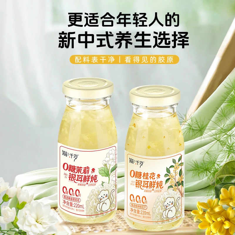 【新品上架  一箱礼盒装】猫千岁0糖茉莉桂花鲜炖银耳羹