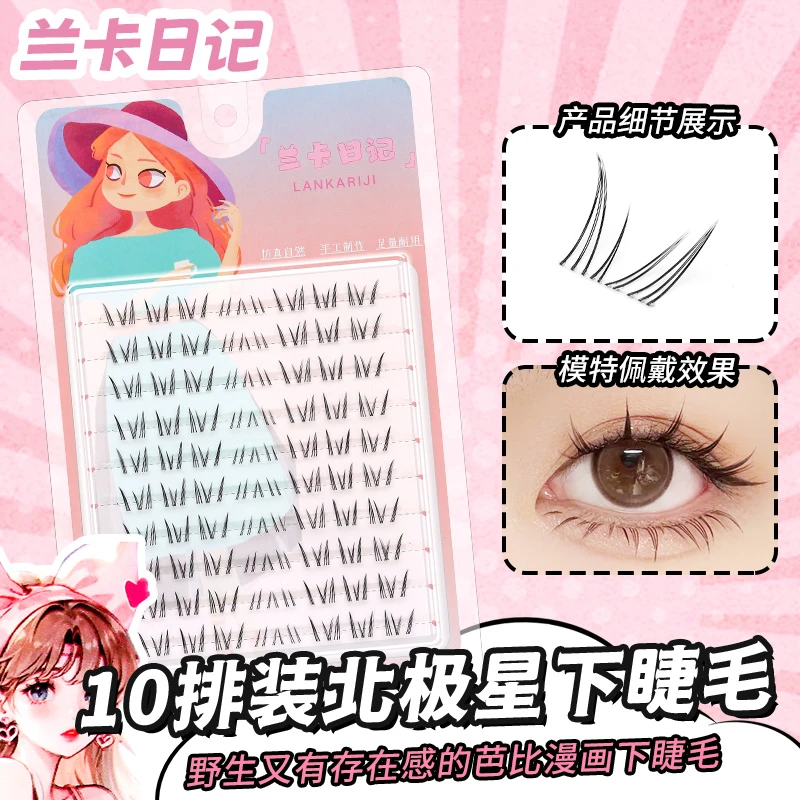 大容量北极星下睫毛漫画感单簇仿真浓密卷翘新手分段式超软下睫毛