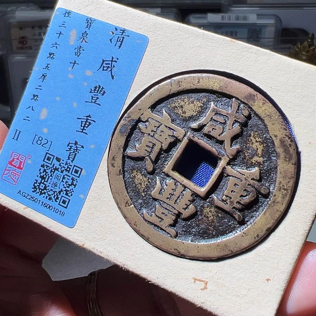 铜咸丰。华夏天玺总店