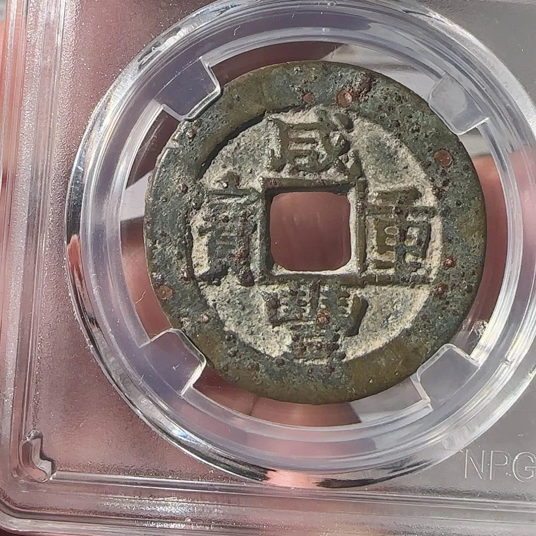 铜阜****业咸丰宝苏当十，9761，飞姐