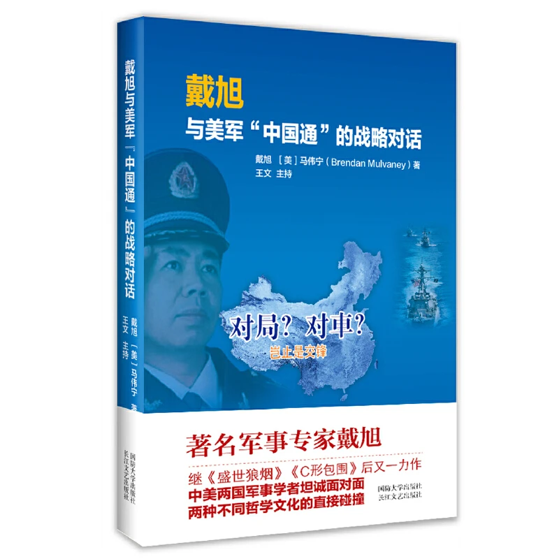 【当当】戴旭与美军中国通的战略对话
