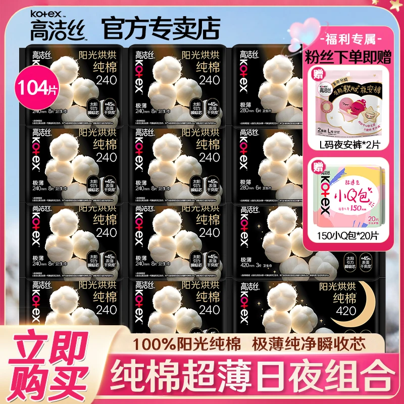 Kotex/高洁丝奢爽纯棉卫生巾240+280+420日用夜用超薄透气姨妈巾