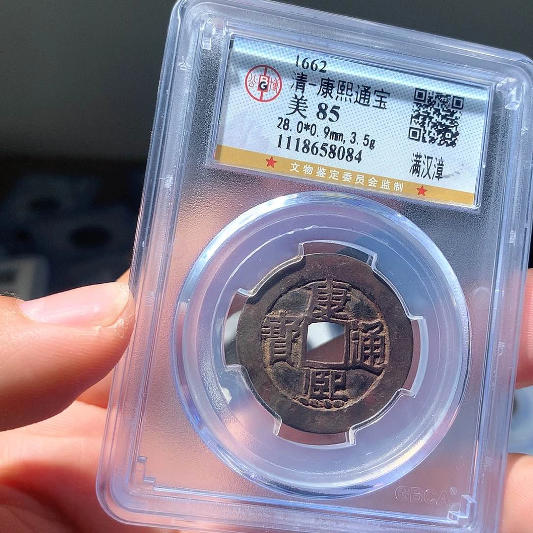 金属QY。康熙通宝85分8084