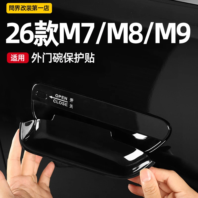 适用问界M9M8m7车门把手保护指示贴门把手防刮内饰装饰贴配件用品