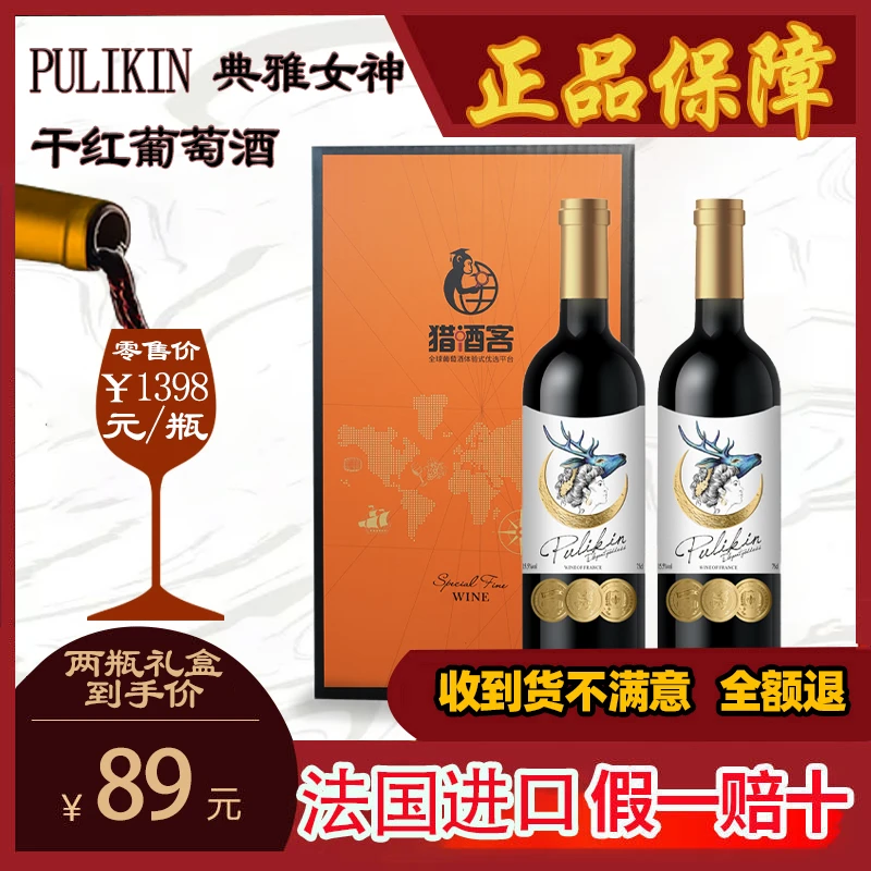 【酒庄直发】【假一赔十】PULIKIN典雅女神干红葡萄酒