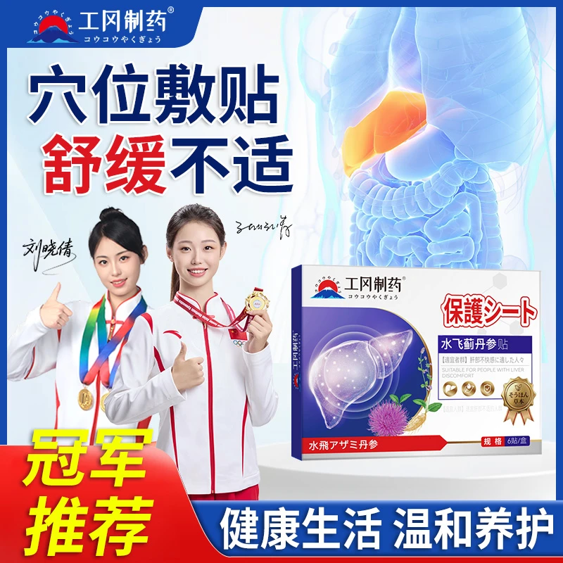 工冈制药护肝贴去肝火旺盛湿气脂肪肝养肝舒肝除肝口苦口臭贬贴P