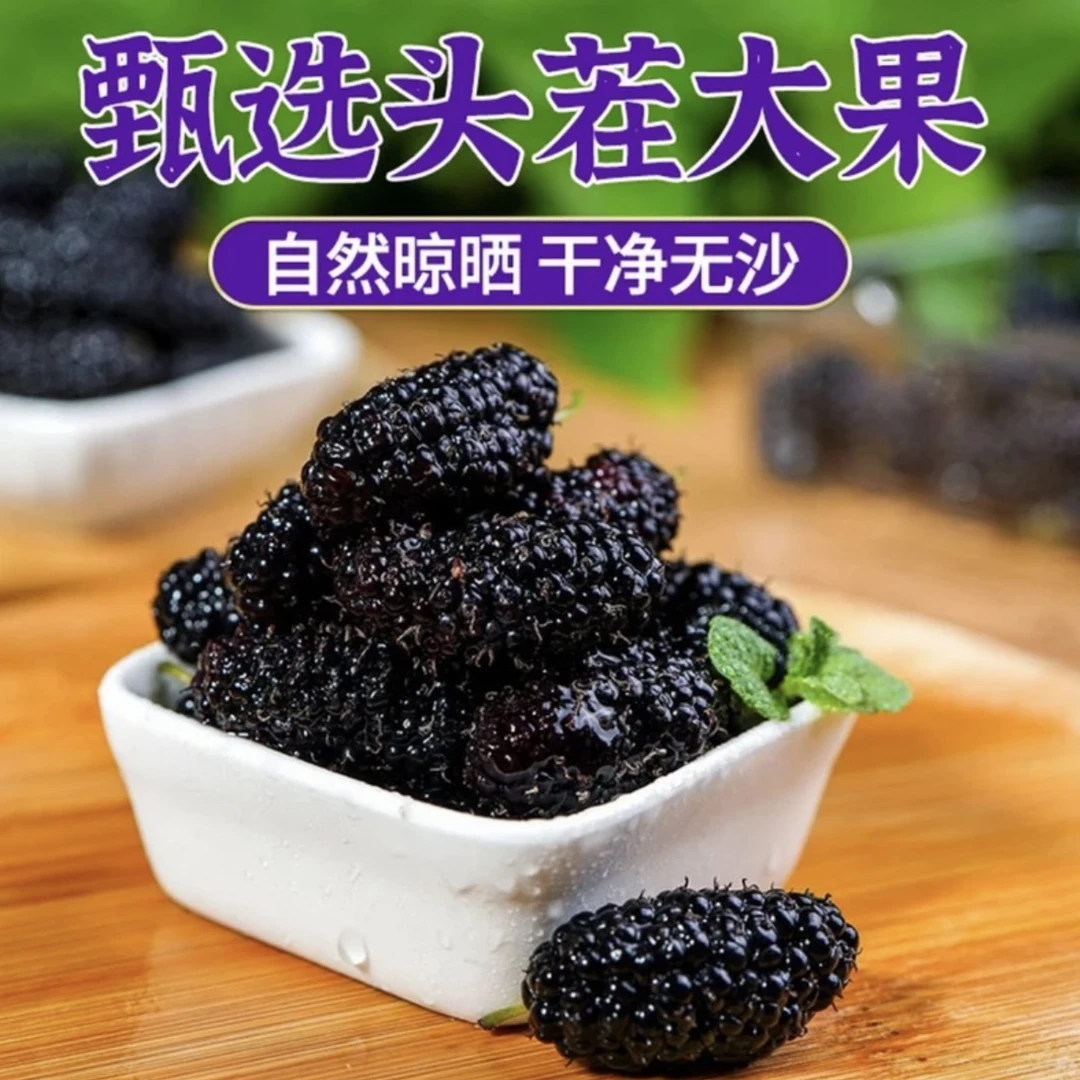 【新货到手1斤】新疆大颗粒黑桑葚干生吃泡水泡茶微甜休闲零食干货