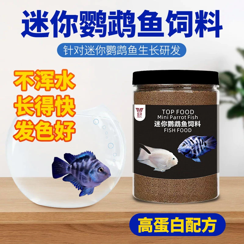 高蛋白迷你鹦鹉鱼专用饲料小颗粒孔雀鱼小型鱼观赏鱼宠物必备物品