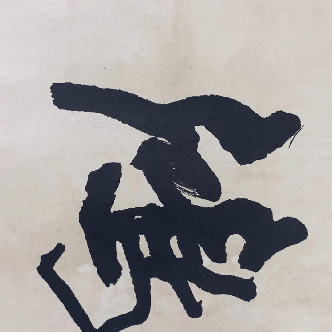 竖款八****海鸿业腾飞