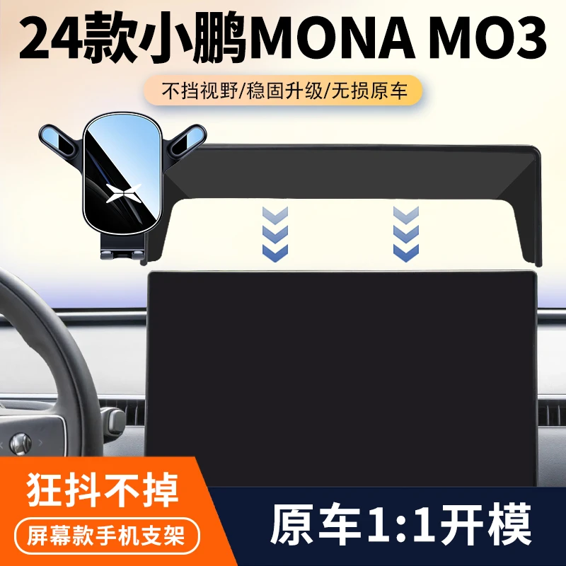 24款小鹏MONA MO3车载手机支架专用中控屏幕导航固定支架汽车用品