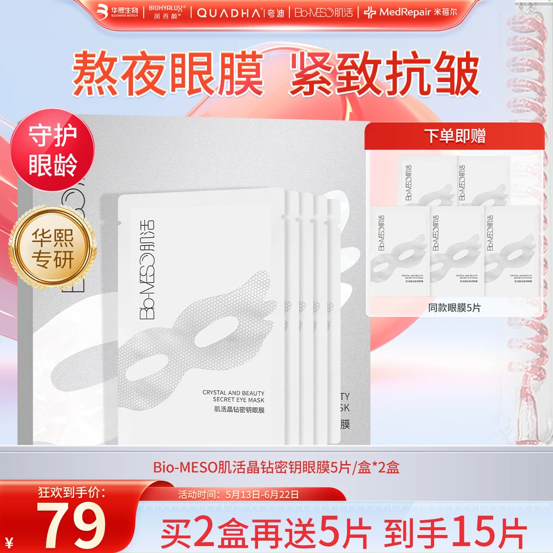 【华熙生物】BM肌活眼膜贴抗皱紧致补水保湿眼膜贴效期至25年10月
