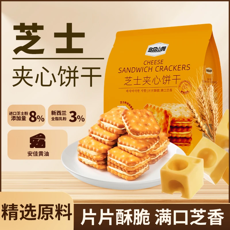 悠品山姆芝士夹心饼干休闲解馋小零食晚上班族晚自习充饥追剧必备