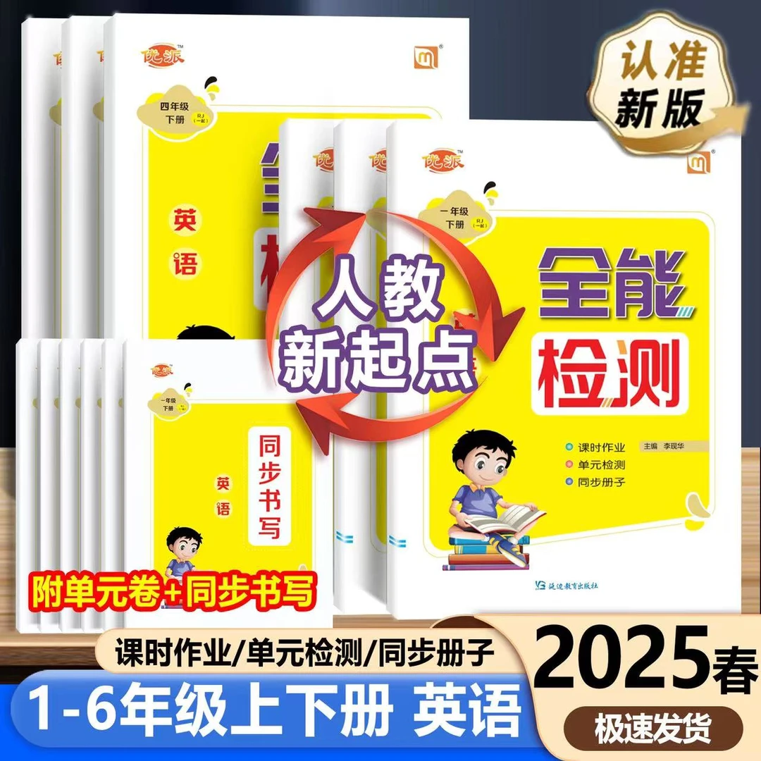 正版2025全能检测英语一起点人教版一二三四五六年级上下册练习册