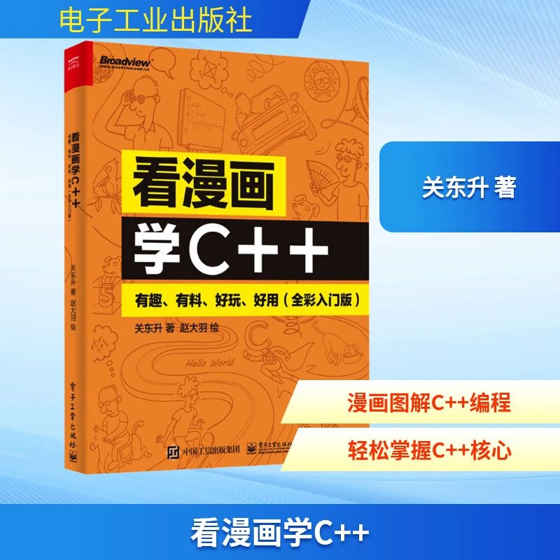 看漫画学C++：有趣、有料、好玩、好用（全彩入门版）
