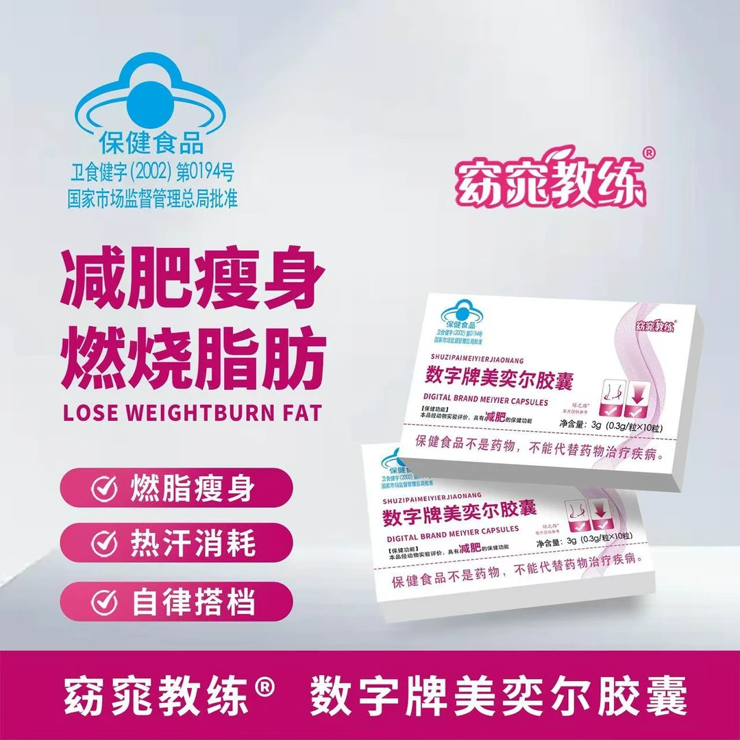 官方正品【减肥胶囊】数字牌美奕尔胶囊助力健康减肥合理瘦身科学