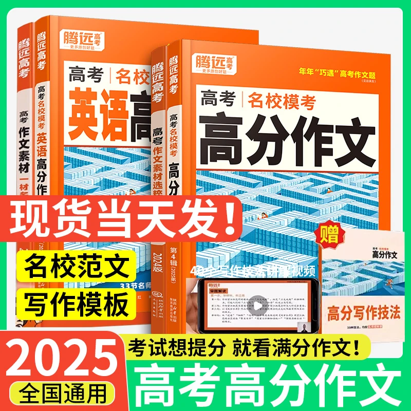 2025腾远高考高分满分作文名校模考历年优秀高考高中语文英语2024