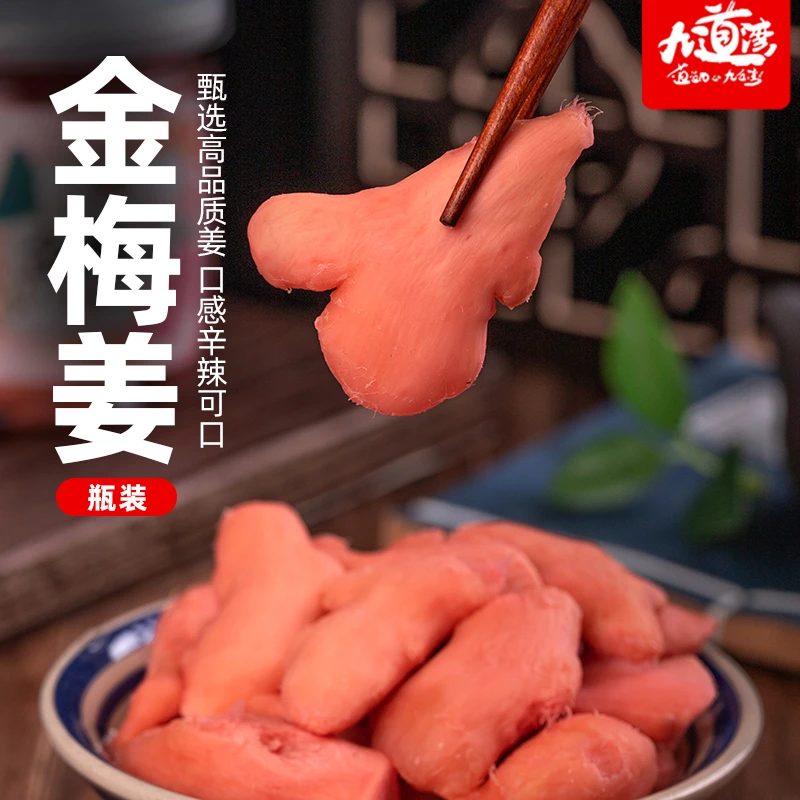 九道湾瓶装金梅姜冰醋姜即食红姜黄姜片盐姜丝生姜湖南特产零食品