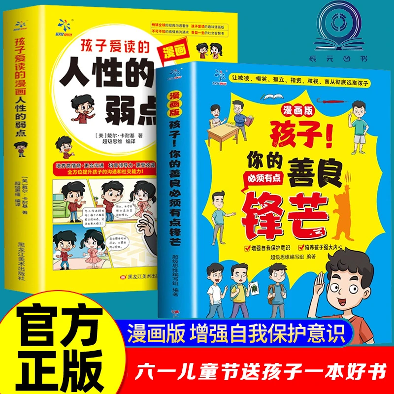 儿童节送孩子一本增强自我保护的图书《孩子你的善良必须有点锋芒》