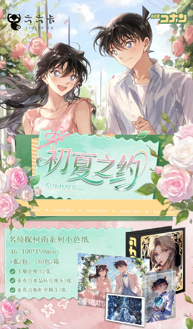 六六卡文创「初夏之约 · 名侦探柯南」A6 色纸来袭