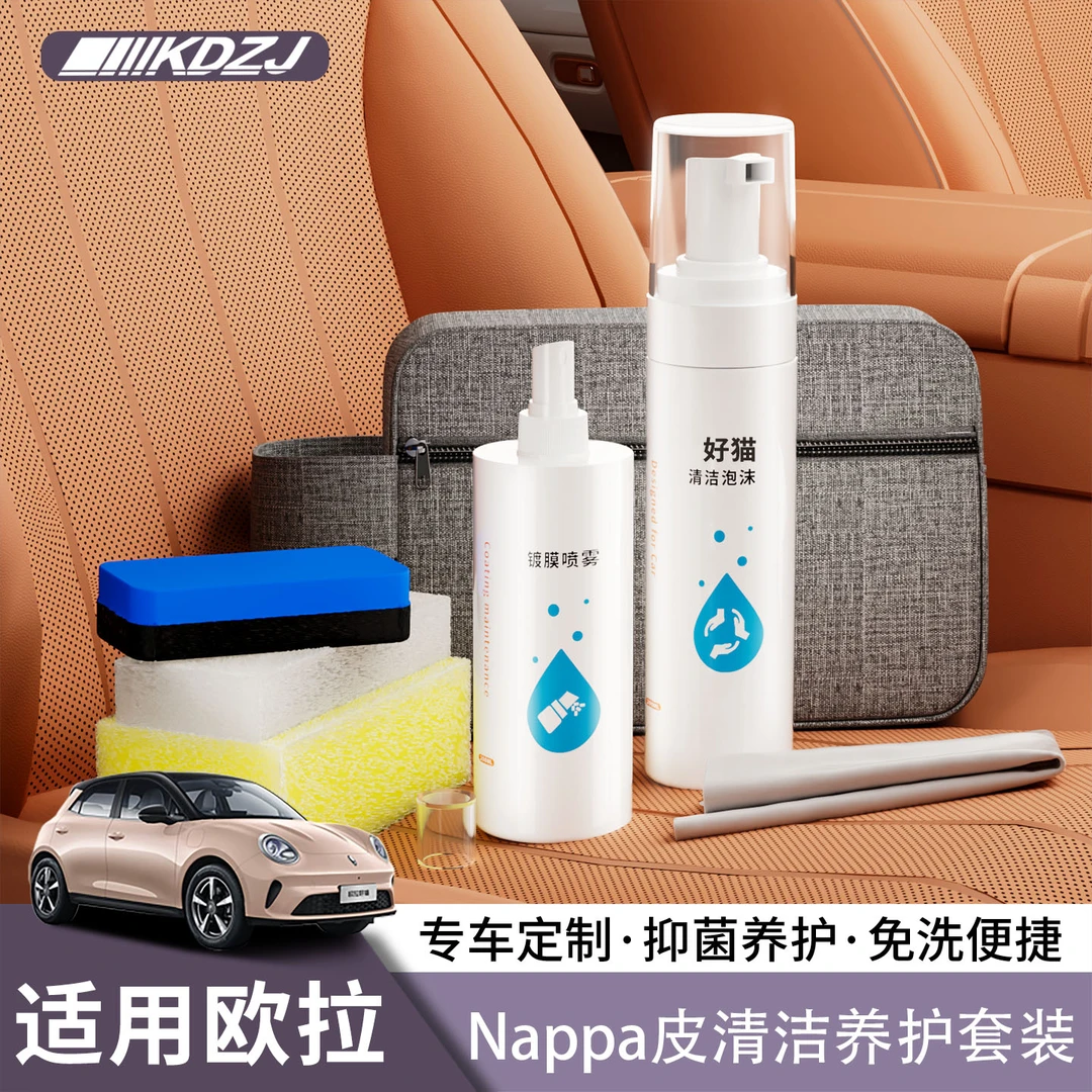 适用欧拉好猫汽车内饰真皮清洁养护剂纳帕皮车门清洗用品配件