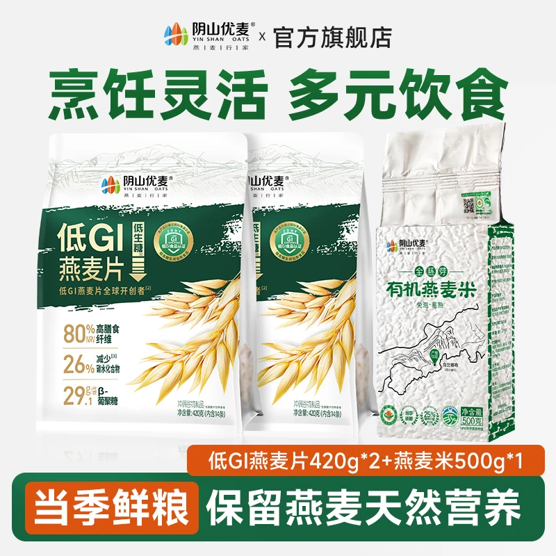 阴山优麦低GI燕麦片420g*2+有机全胚芽燕麦米500g*1膳食纤维饱腹